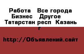 Работа - Все города Бизнес » Другое   . Татарстан респ.,Казань г.